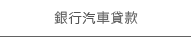 銀行汽車貸款